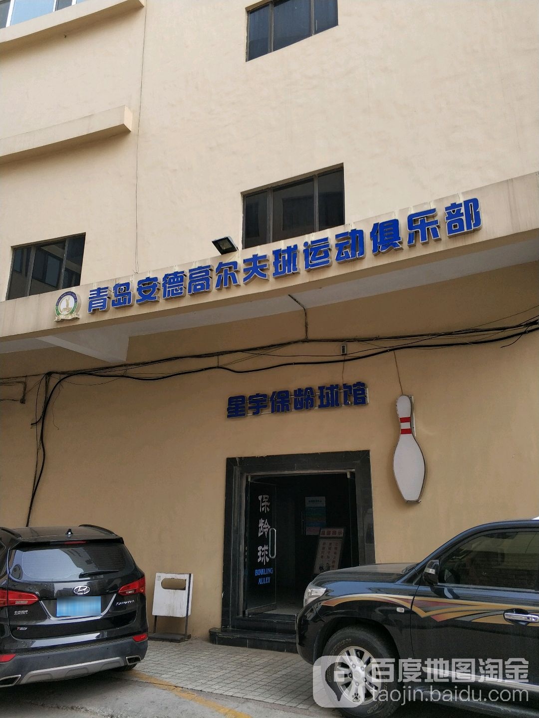 星宇保龄球馆