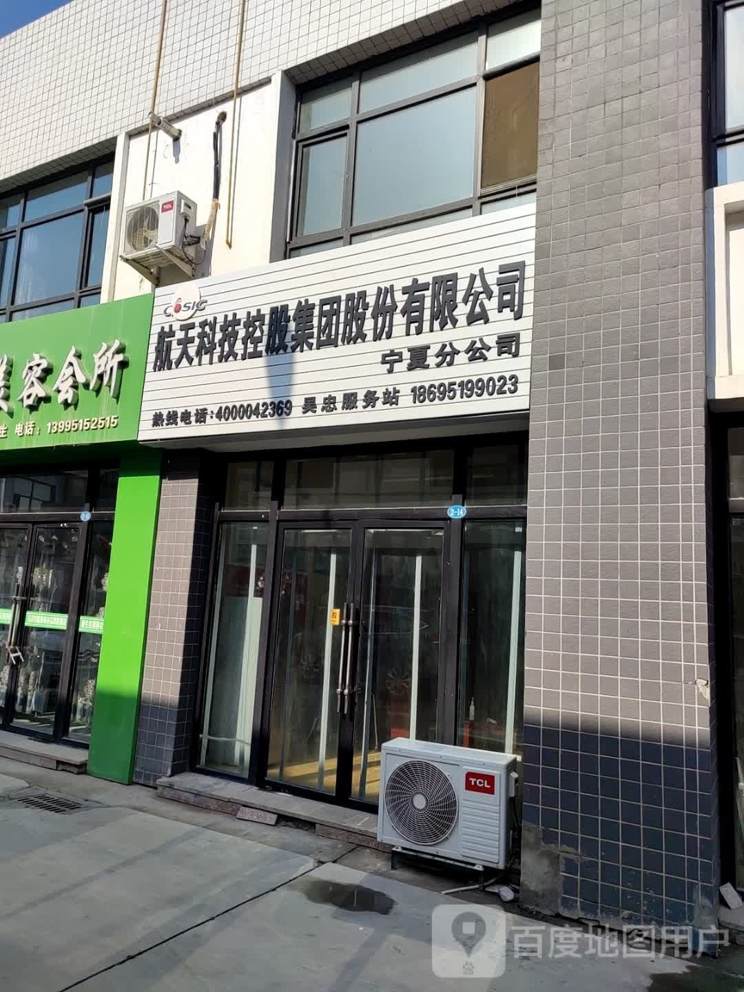 航天科技控股集团股份有限公司夏宁分公司(吴忠服务站)