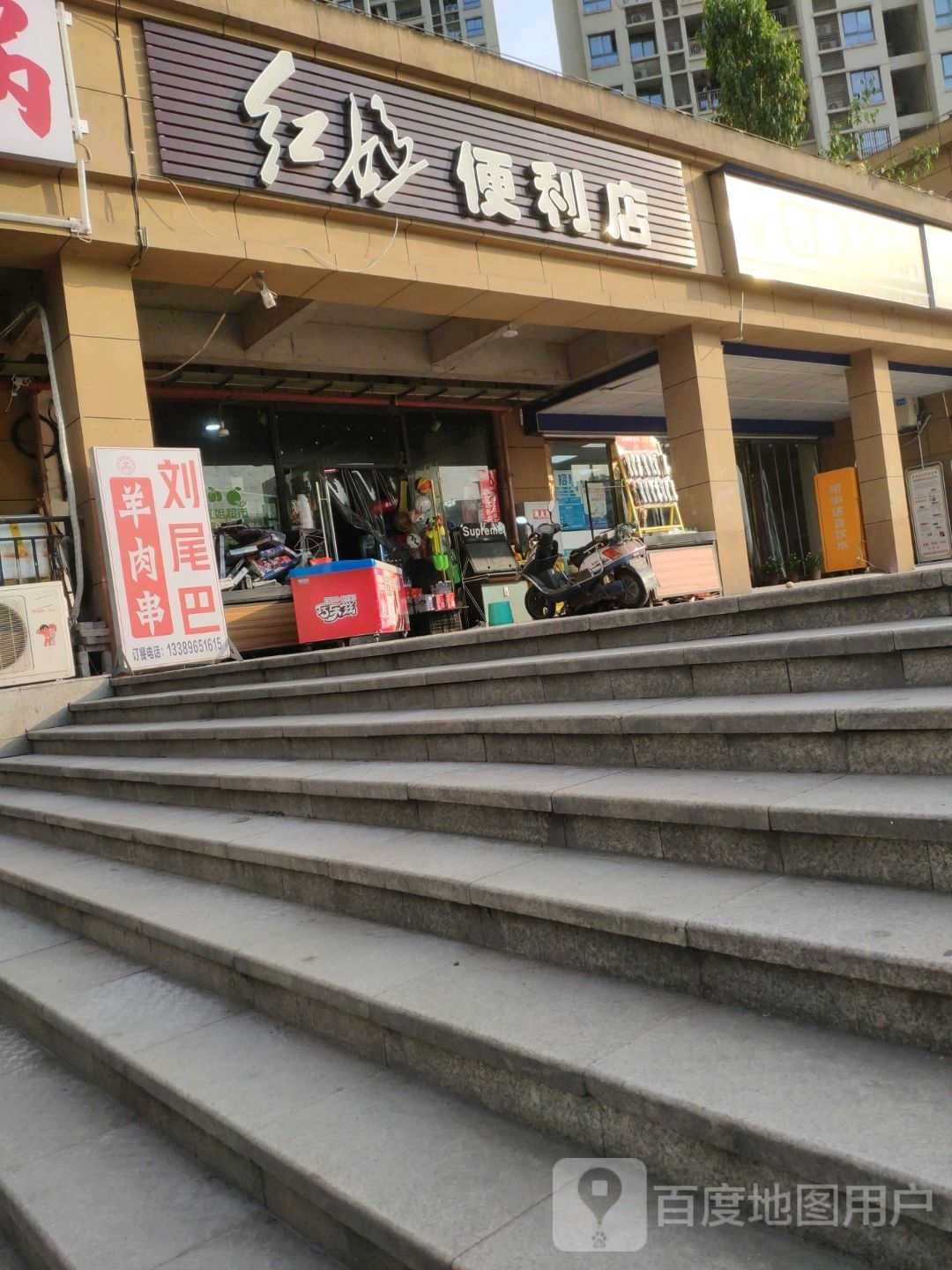 红姐便利店