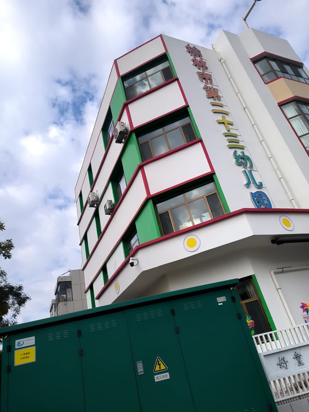榆林市第二十三幼儿园