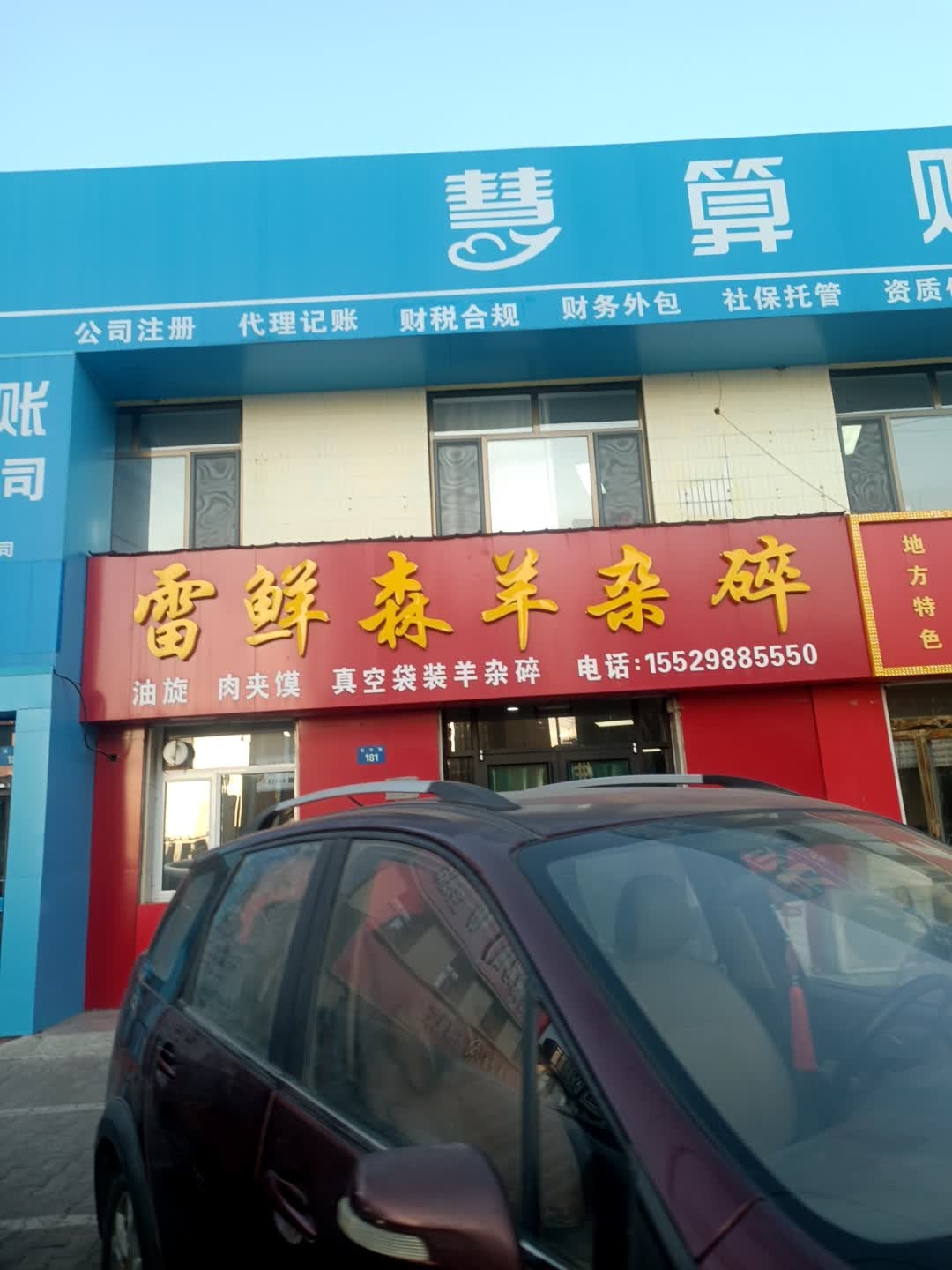 雷鲜森羊杂碎(航宇路店)