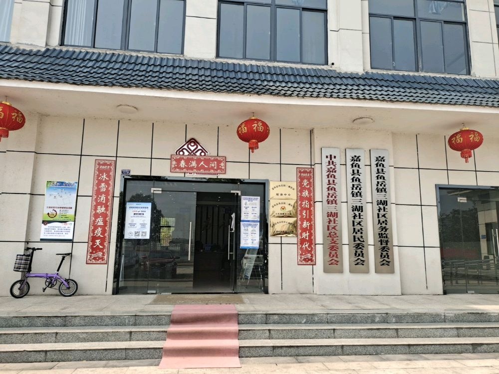 三湖社区居民委员会