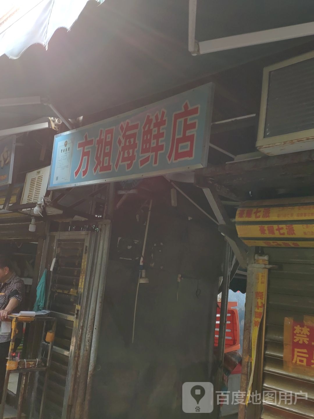 方姐海鲜店