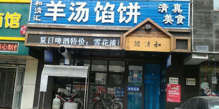 和清汇羊汤馅饼