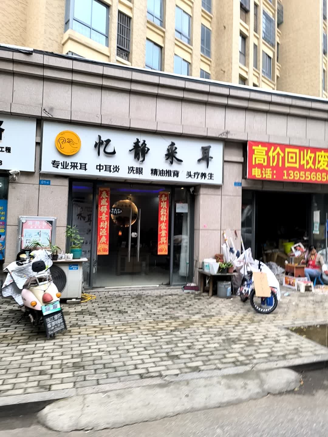 忆静采耳
