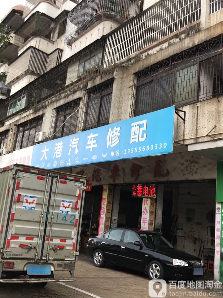 大港汽车修配