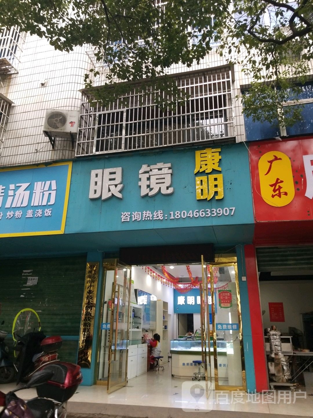 康民眼镜(人民大道店)
