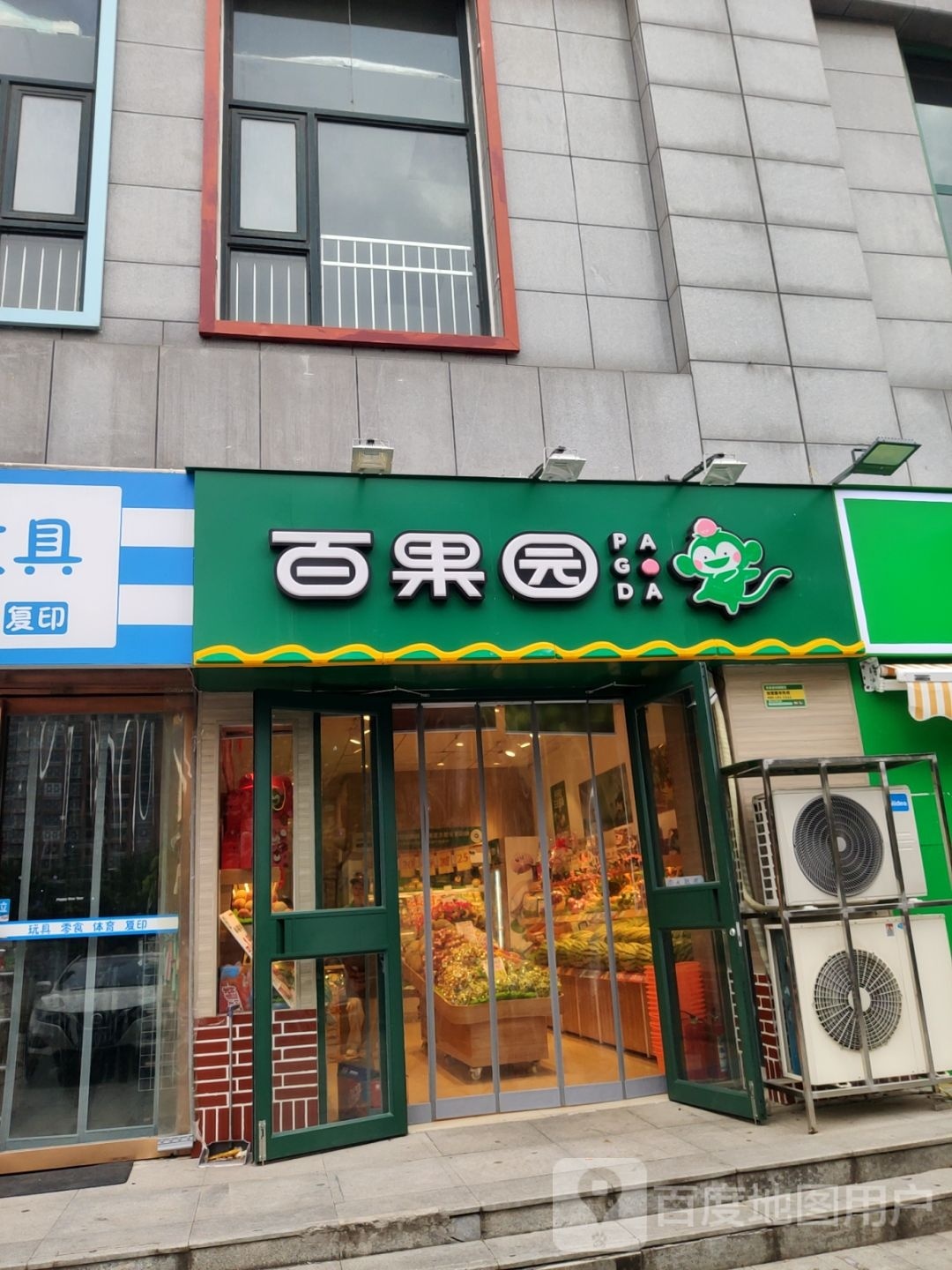 百果园(亚星盛世郦都店)