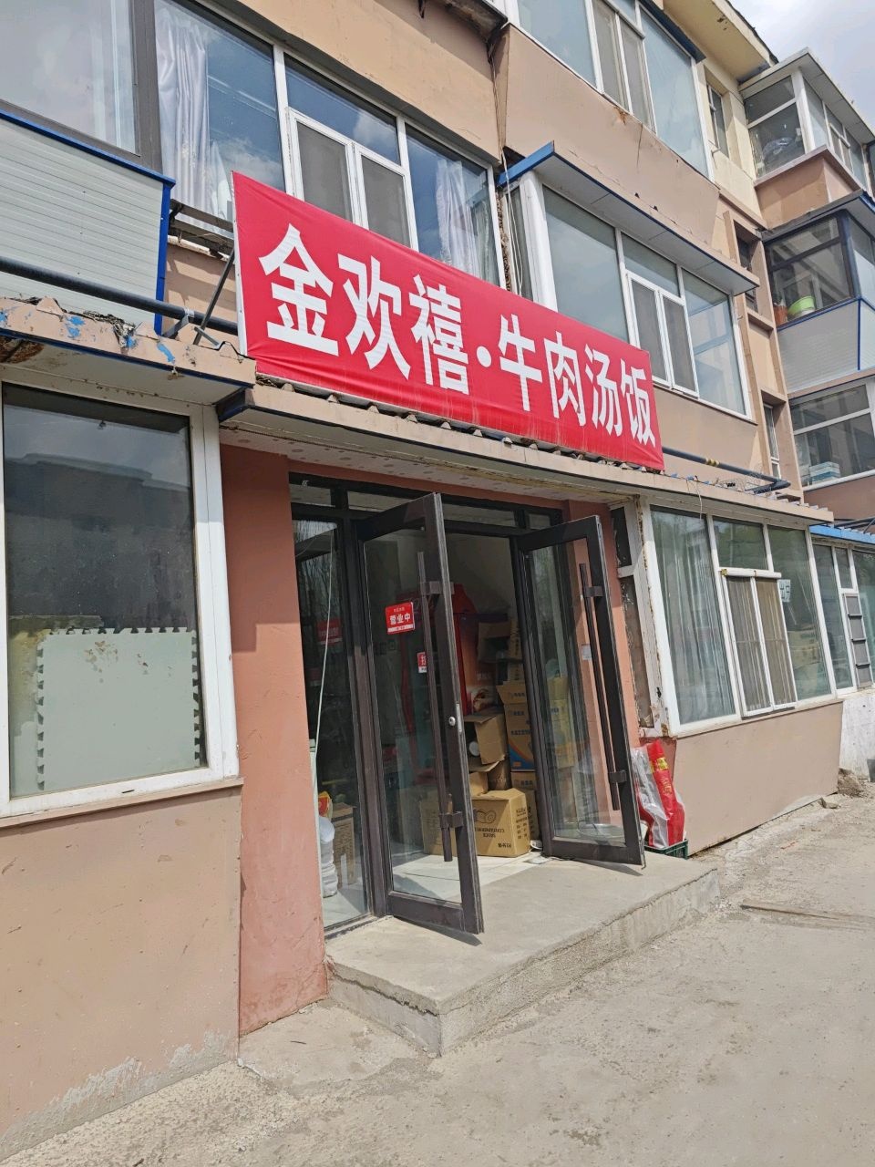 金欢禧·牛肉汤饭(农大老区店)