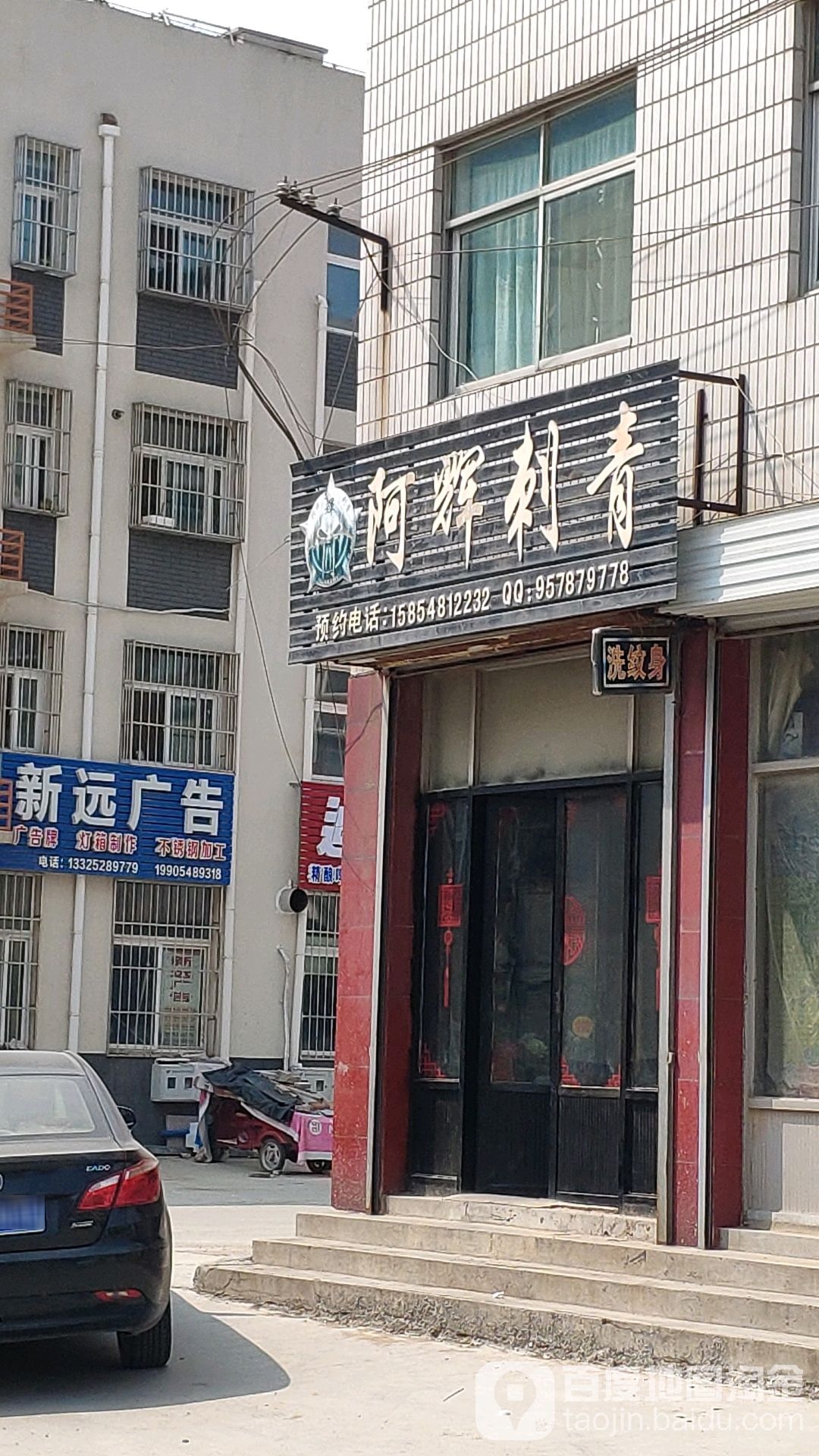 阿辉刺青