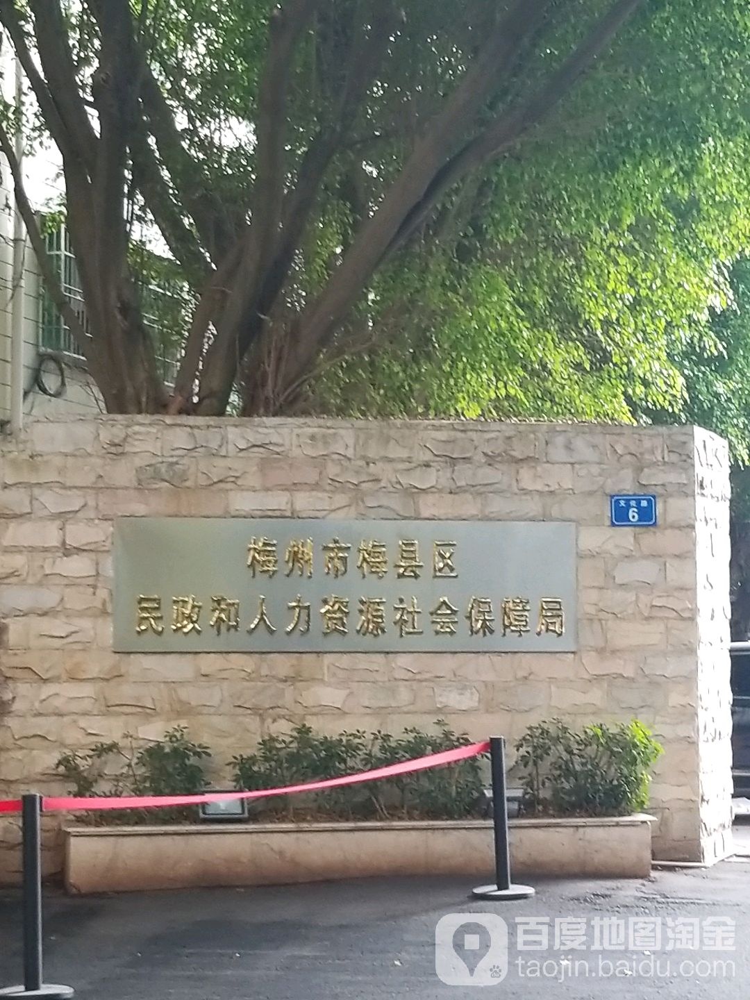 梅州市梅县区民政和人力资源社会保障局