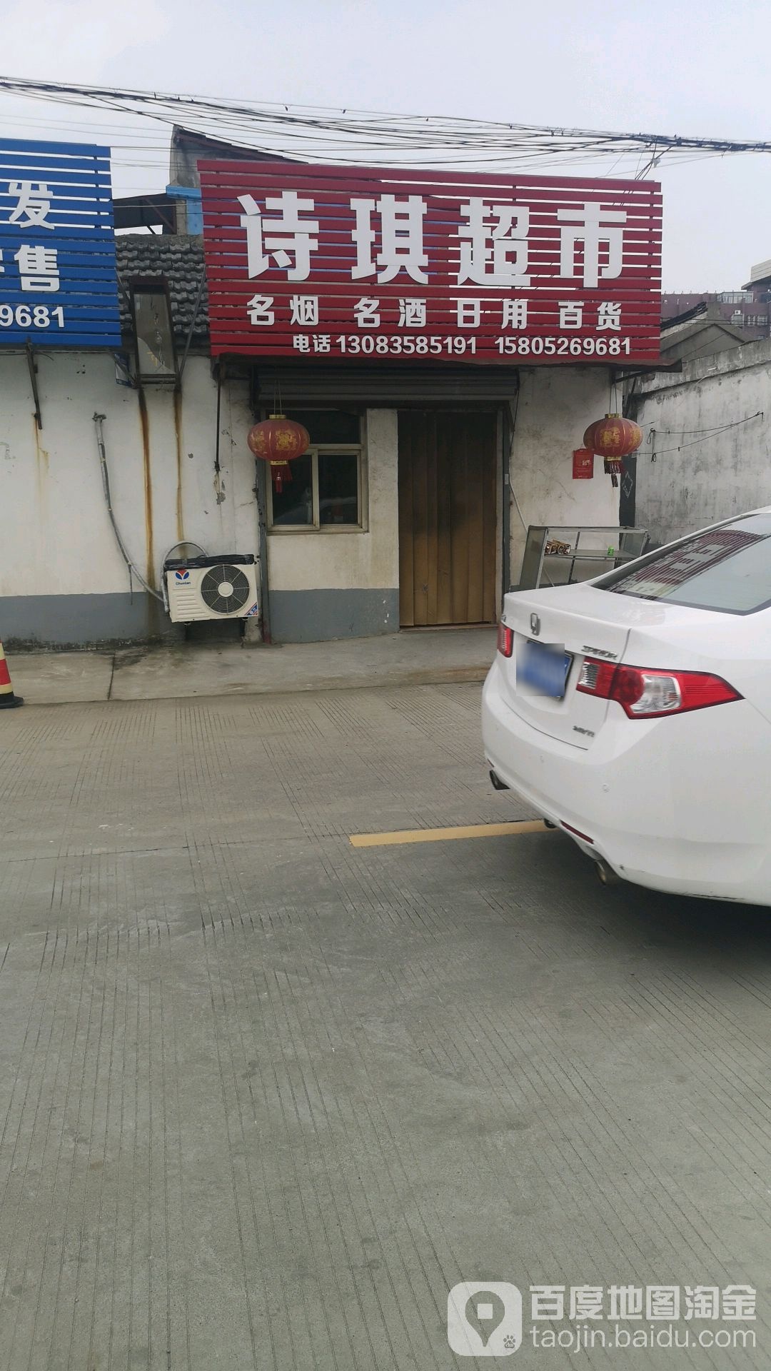 诗琦超市