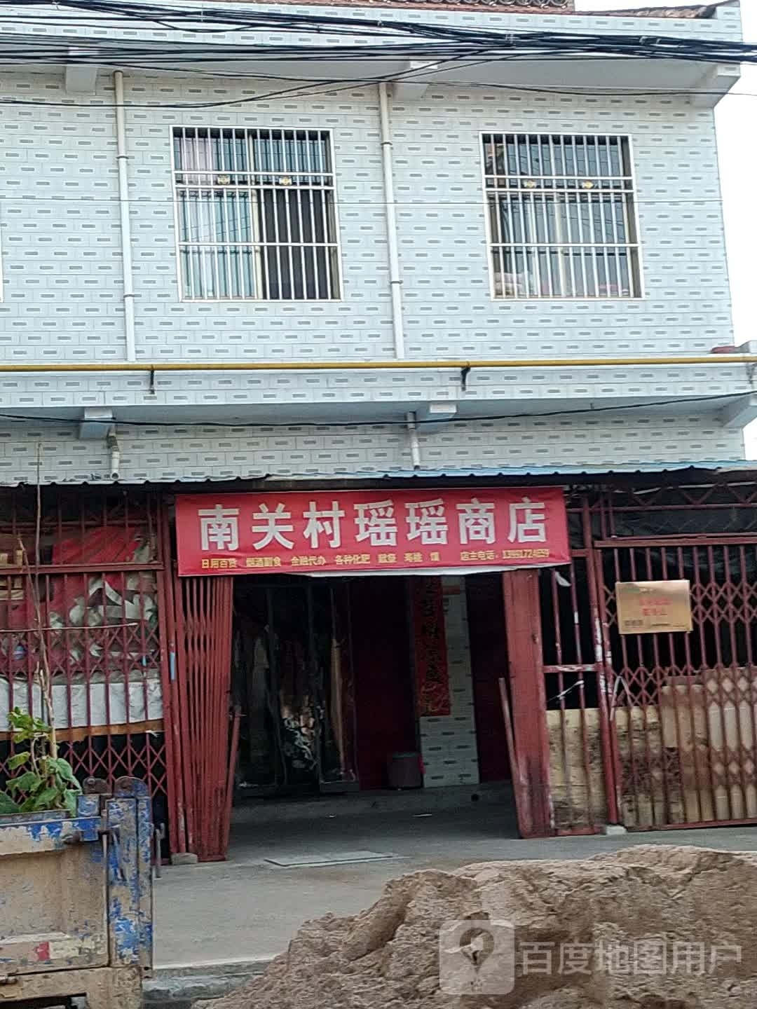 南关村瑶瑶商店