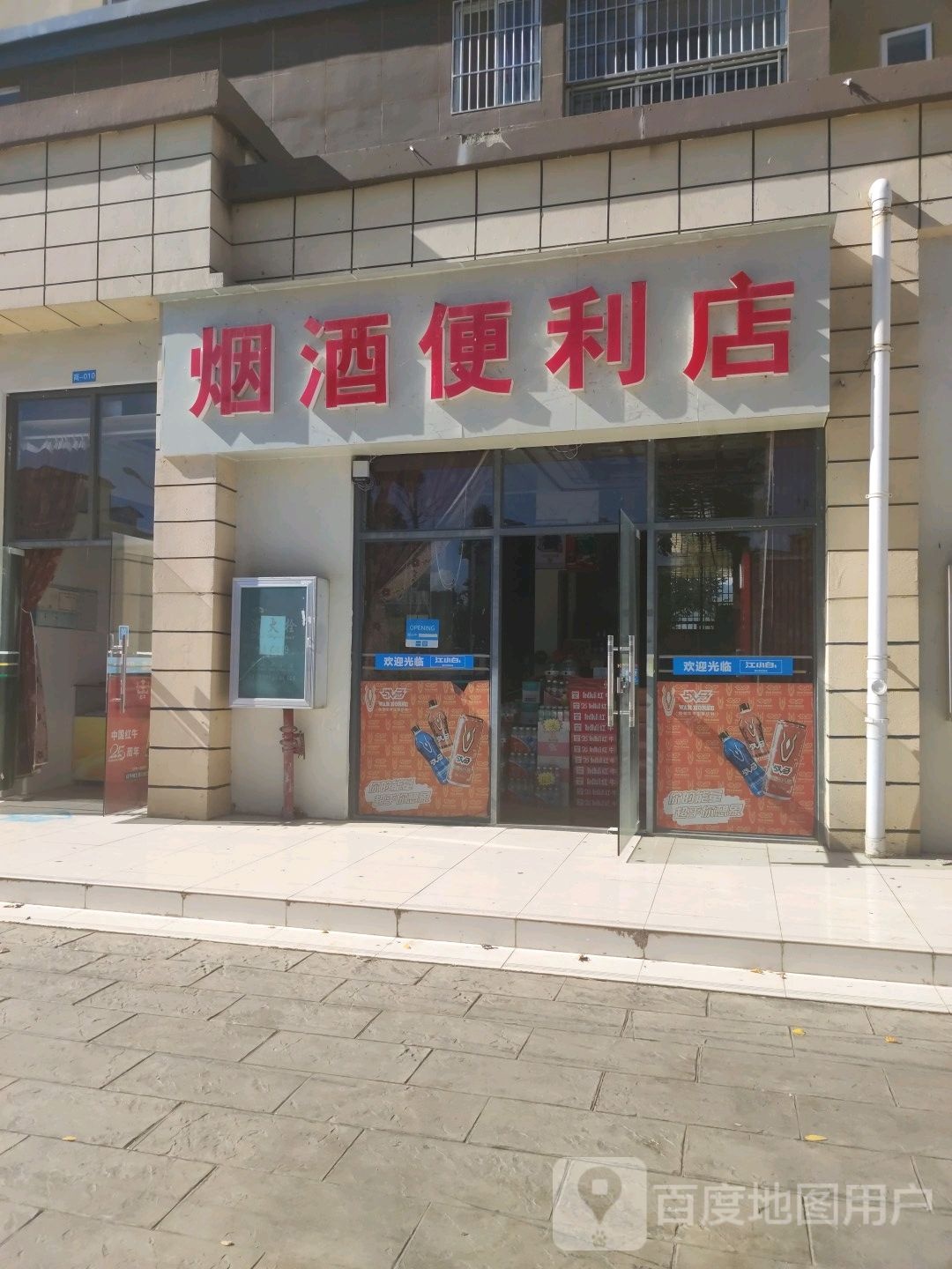 烟酒便利店