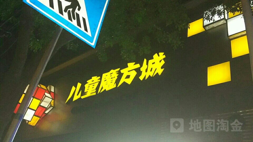 儿童魔方城