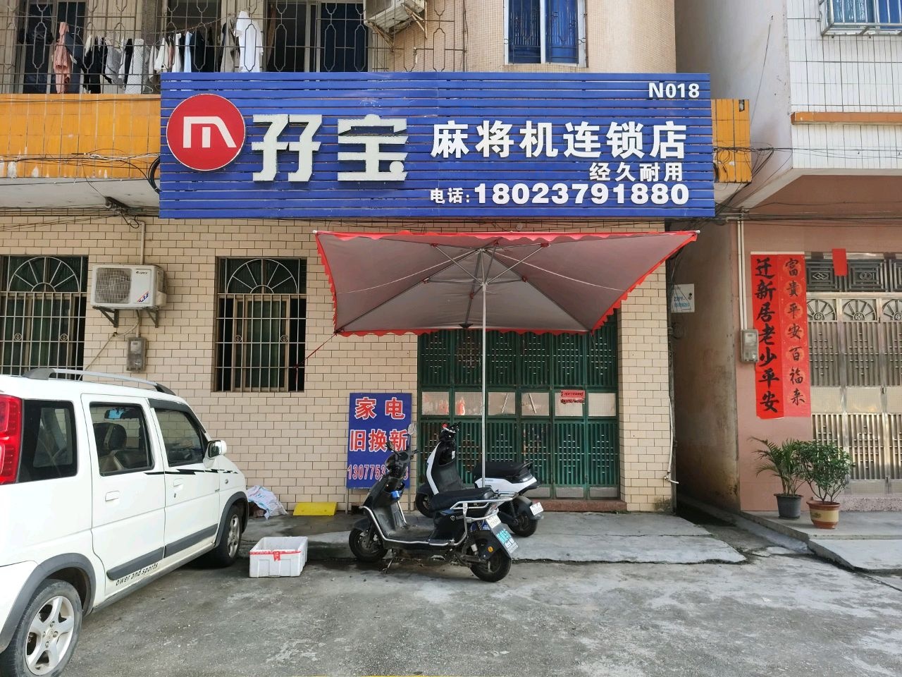麻将机连锁店