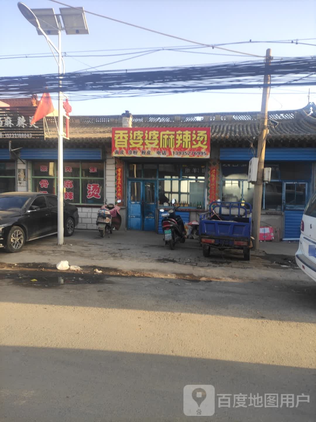 香婆婆的麻烫