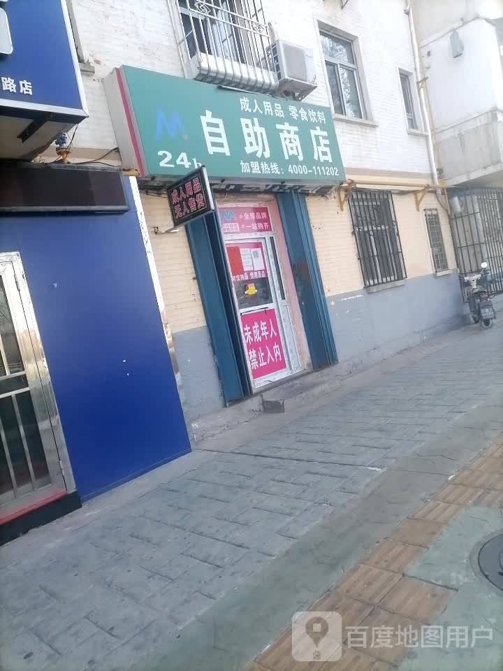 24小时自主商店