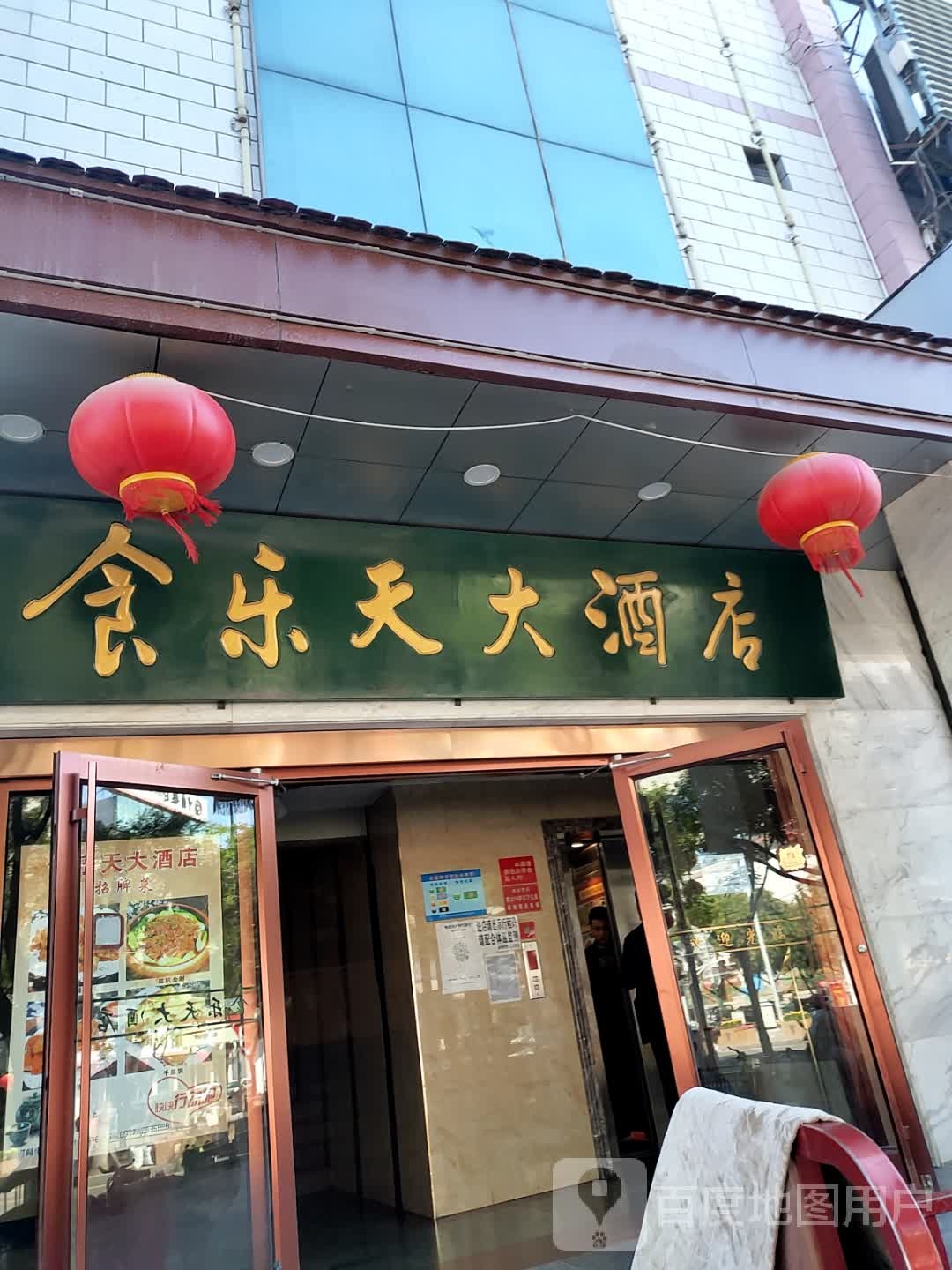 食乐天大酒店