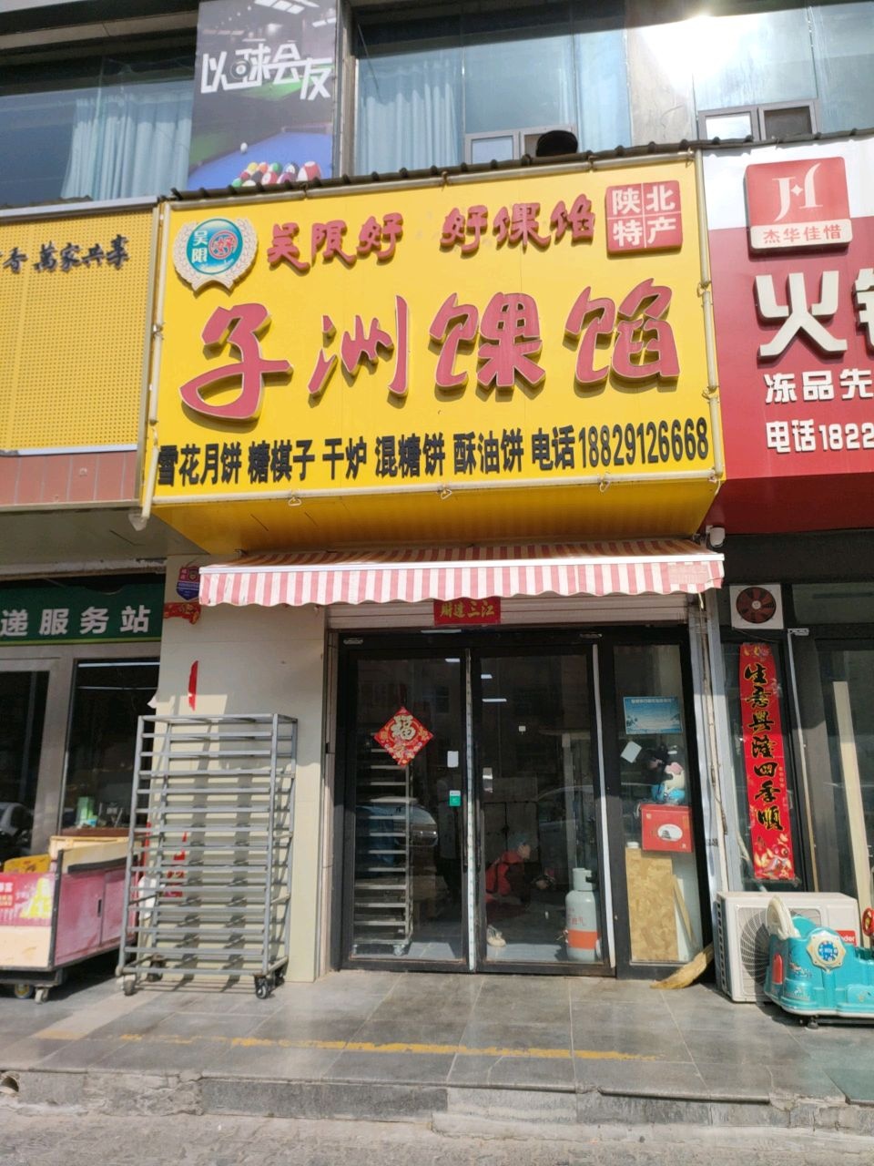 吴限好·子洲馃馅(亮丽苑小区店)