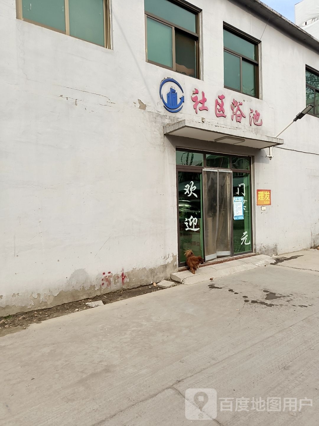 社区浴池