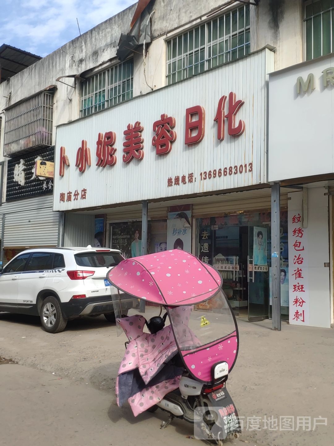 卜小妮美容用化(陶庙分店)