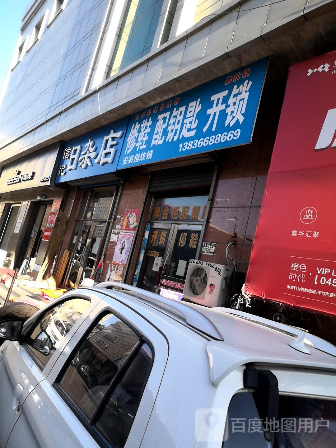 修鞋配钥匙开锁