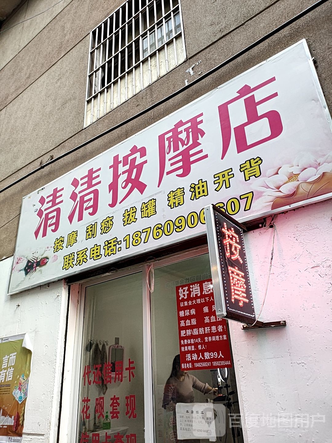 清清按摩店店