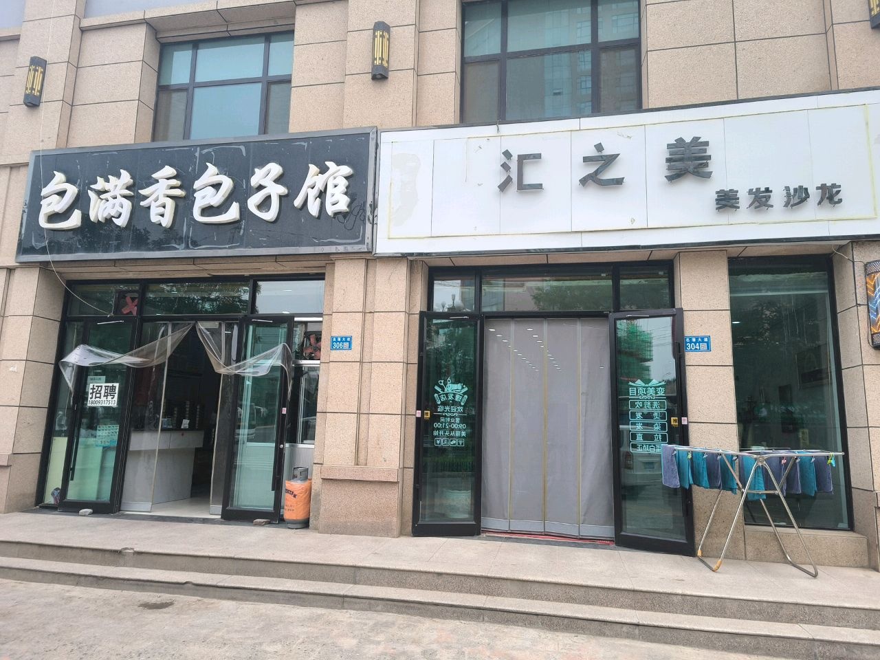 汇之美美发沙龙