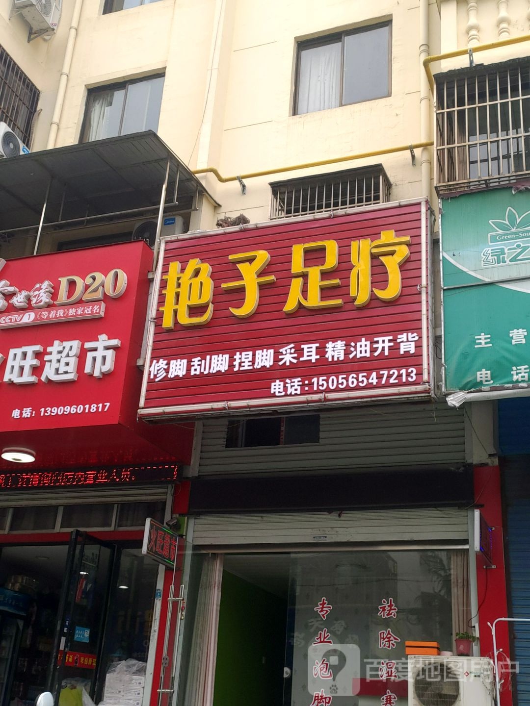 艳子足疗