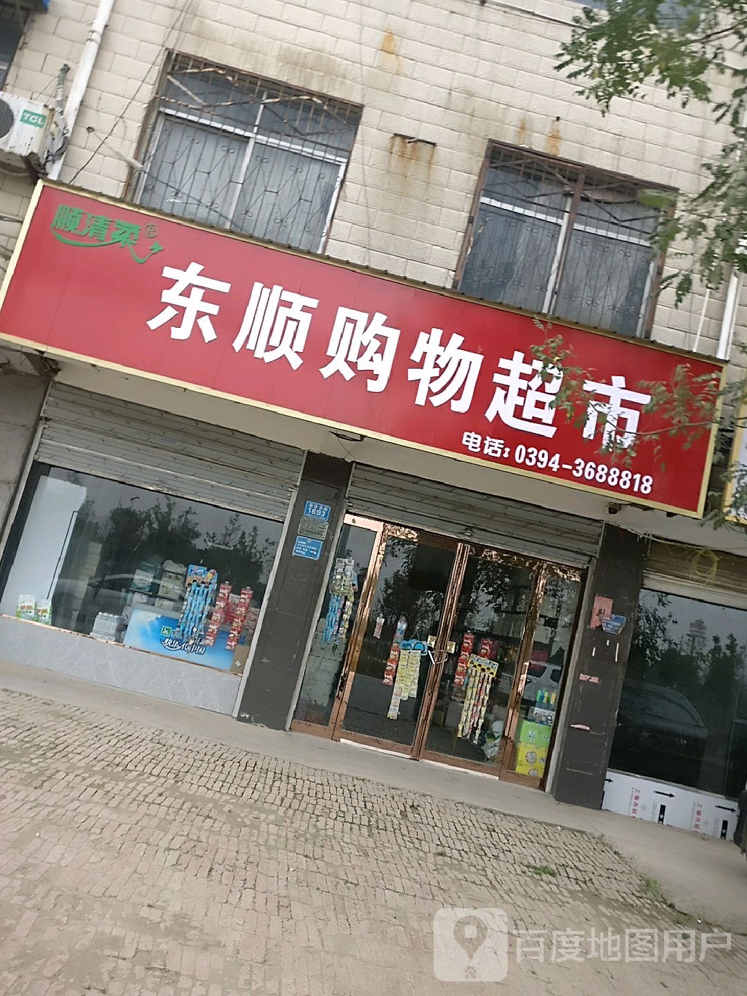 郸城县东顺购物超市