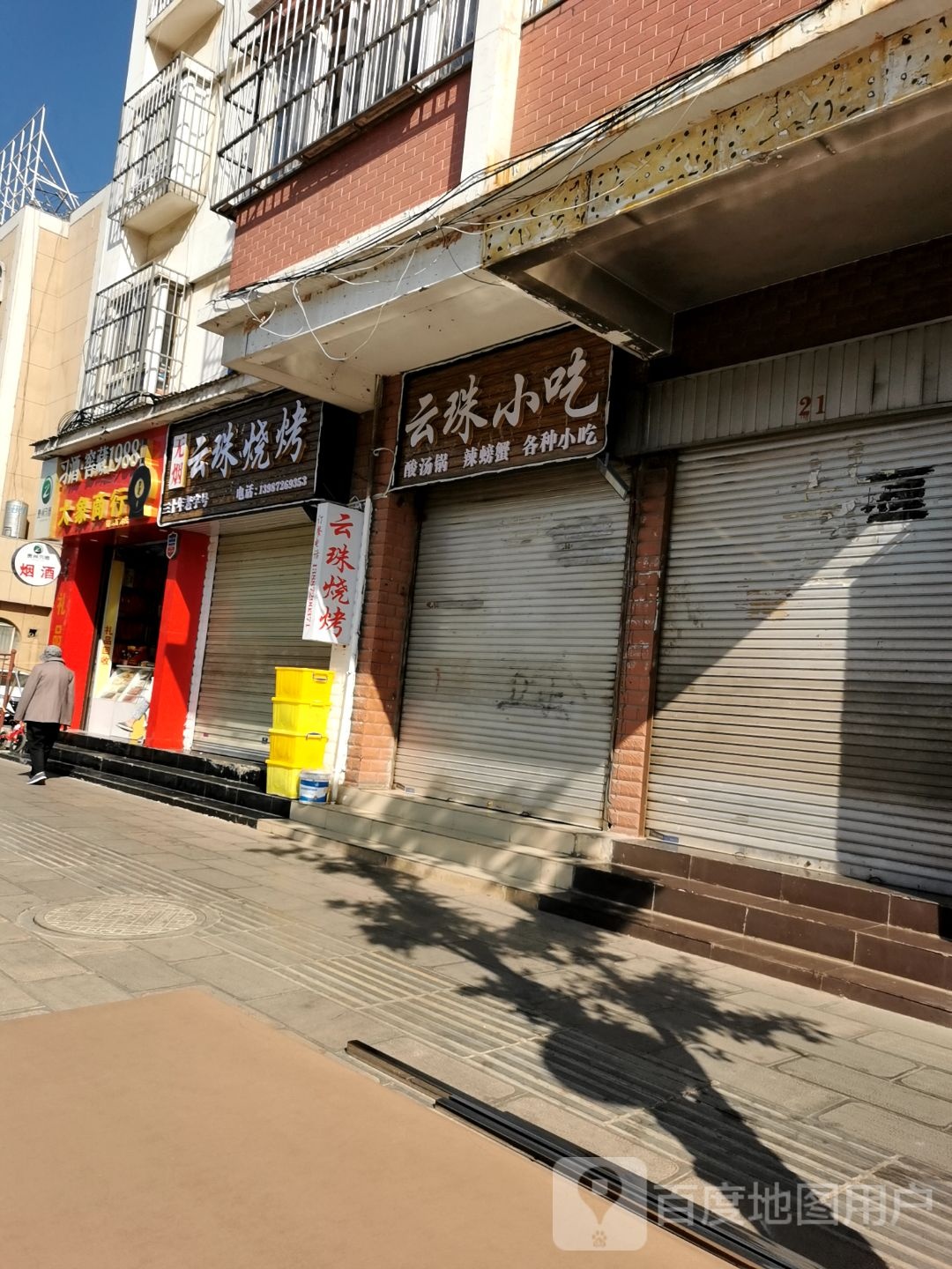 云珠烤烧