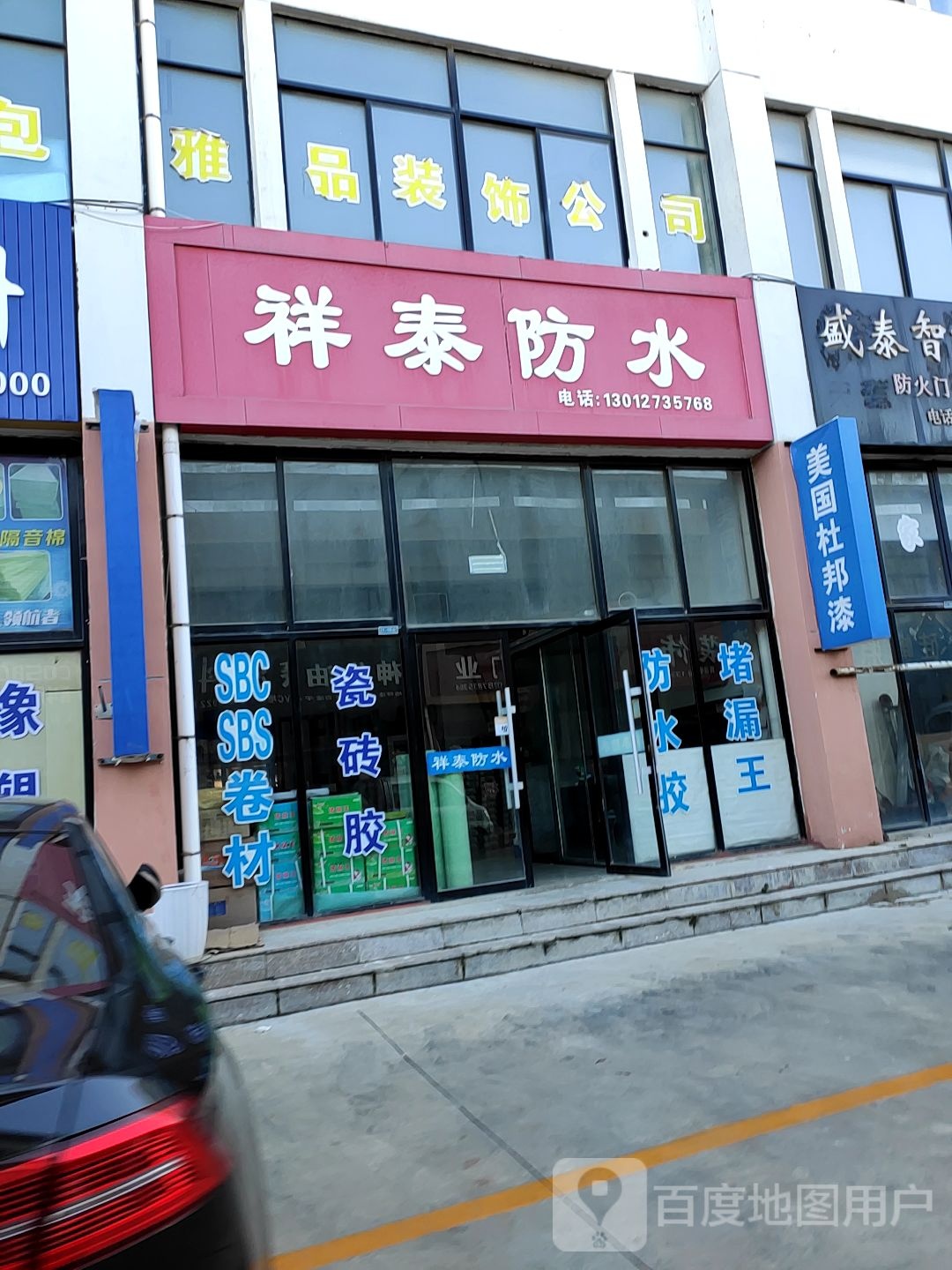 祥泰防水(威海大光辉建材装饰城店)