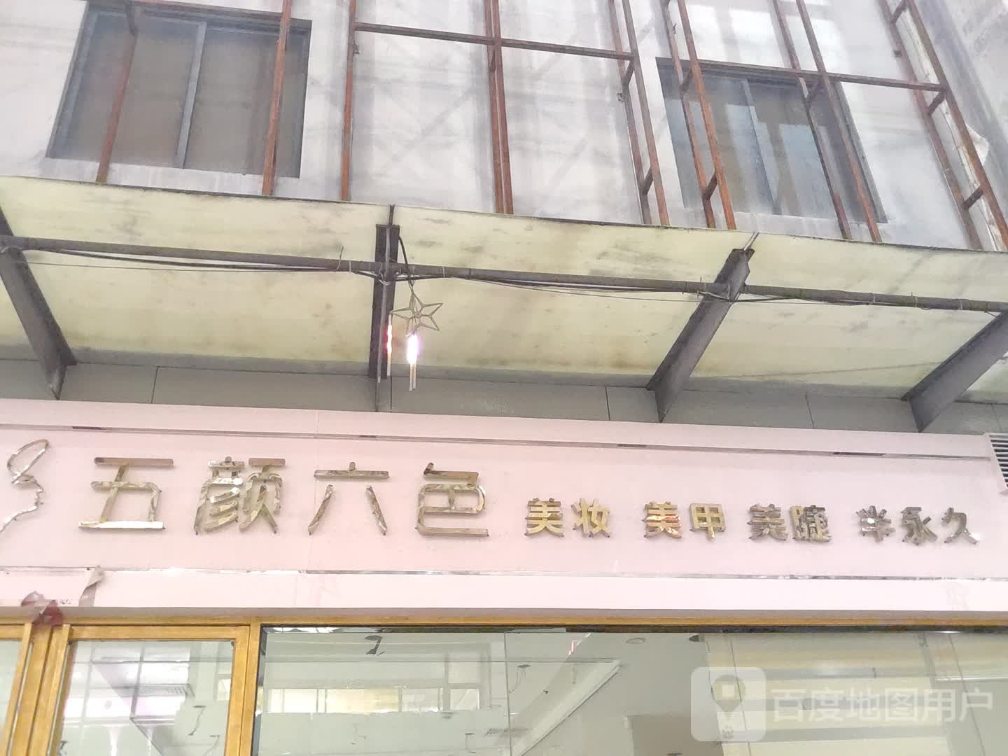 五颜六色(名扬国际广场店)
