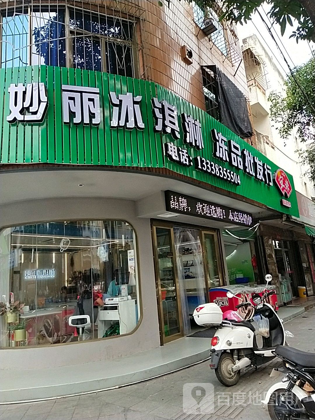 妙丽冰淇淋冻品批发行(总店)