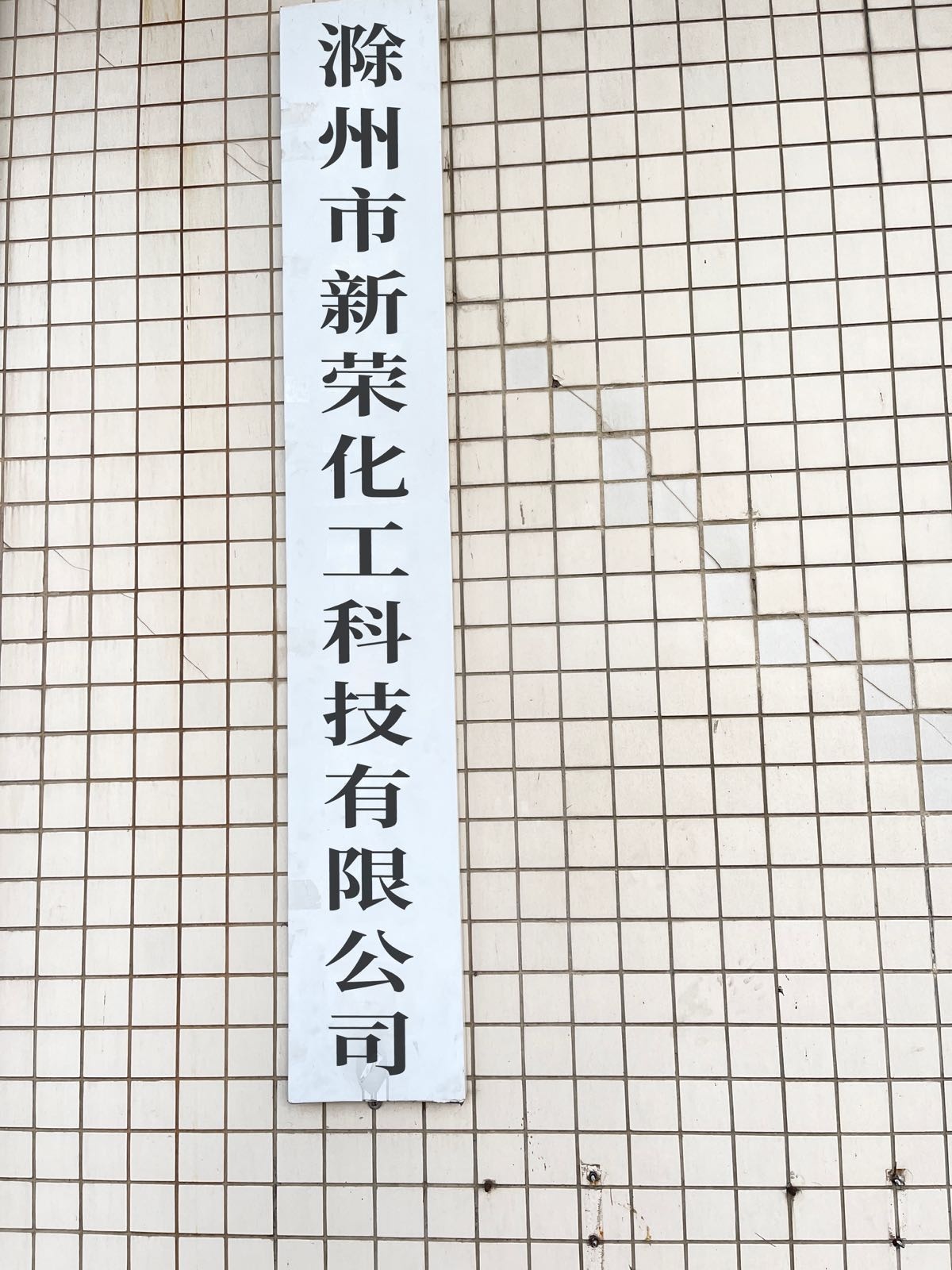 滁州市新荣化工科技有限公司