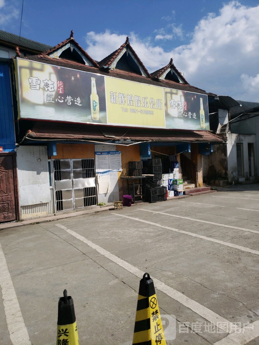 辉煌娱乐会所(双拥路店)