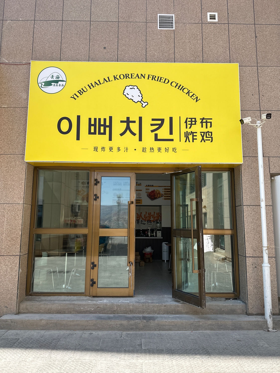 清真·伊布炸鸡(青大金街店)