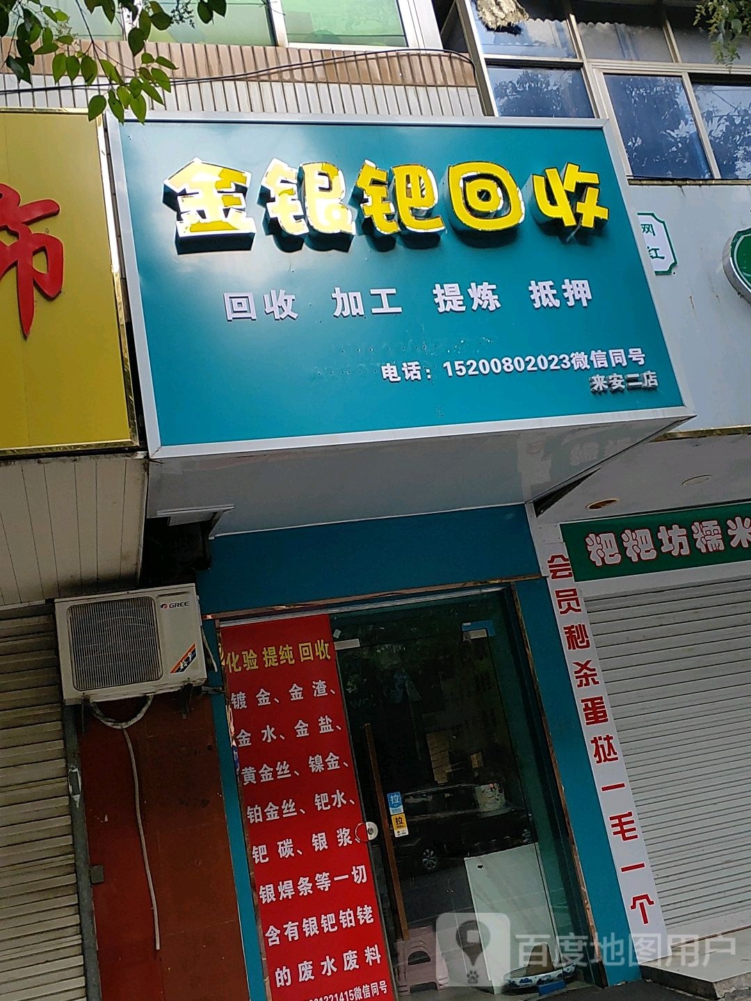 金银钯回收(来安二店)