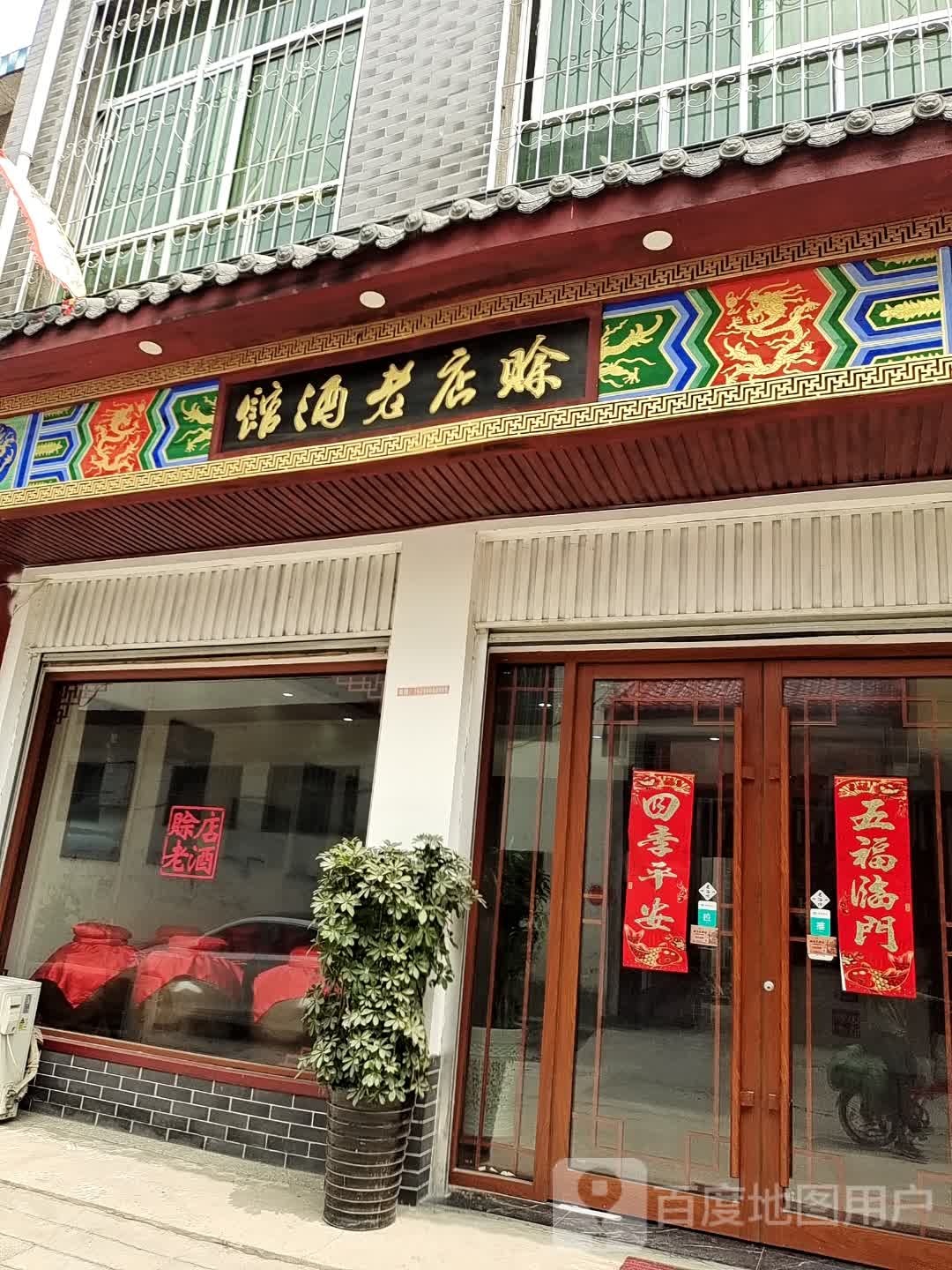 方城县赊店老酒馆(古庄店镇店)