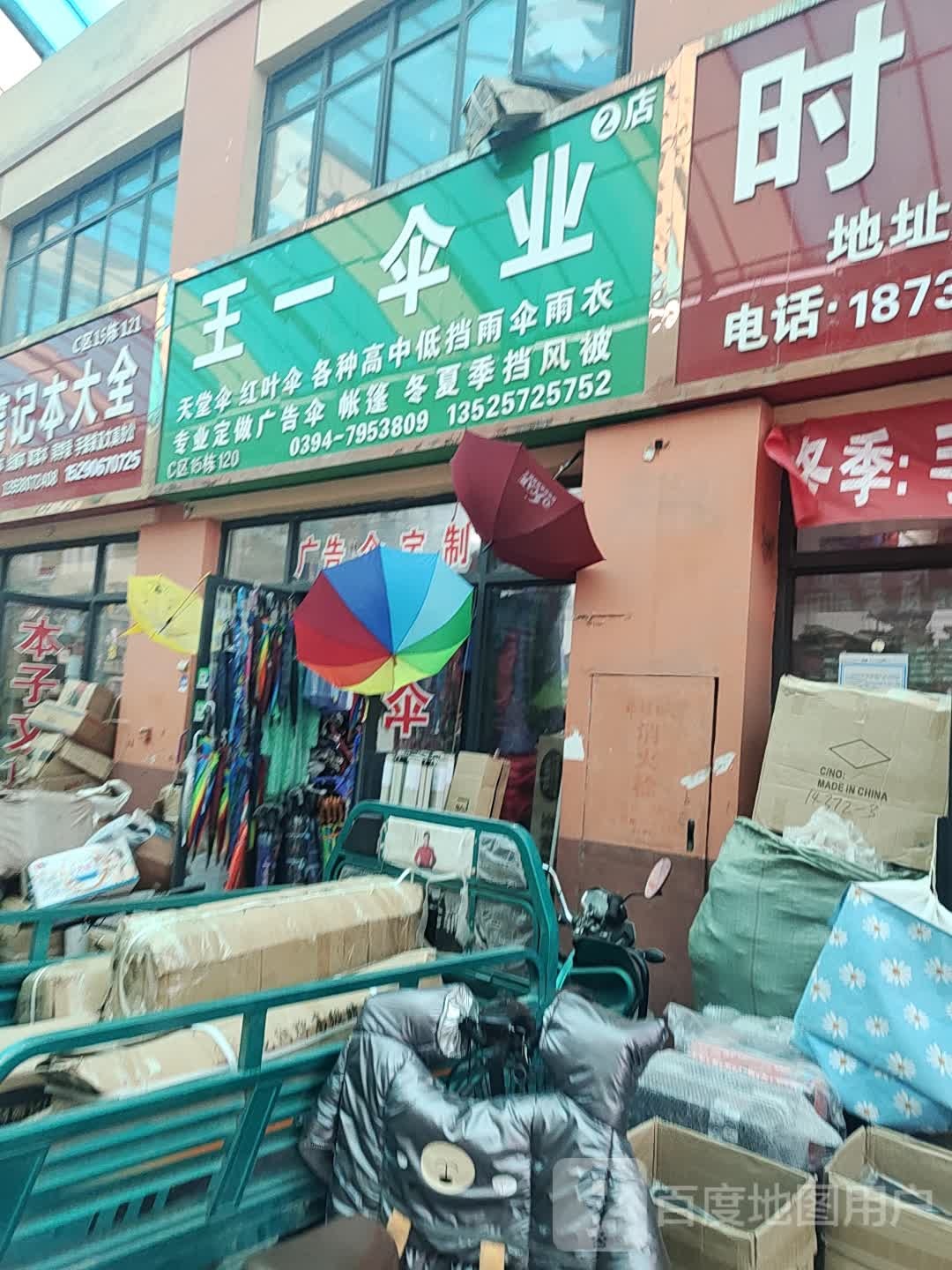 王一伞业(华耀城店)