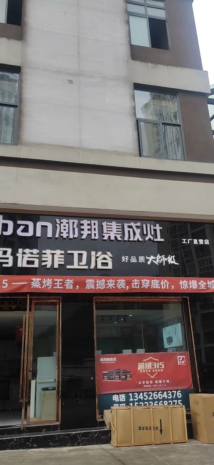 潮邦集成灶(玛诺菲卫浴店)