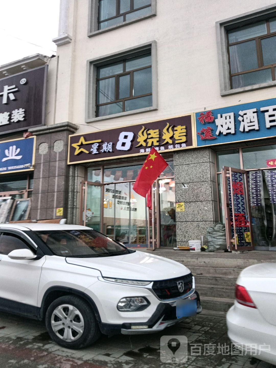 星期八烧烤