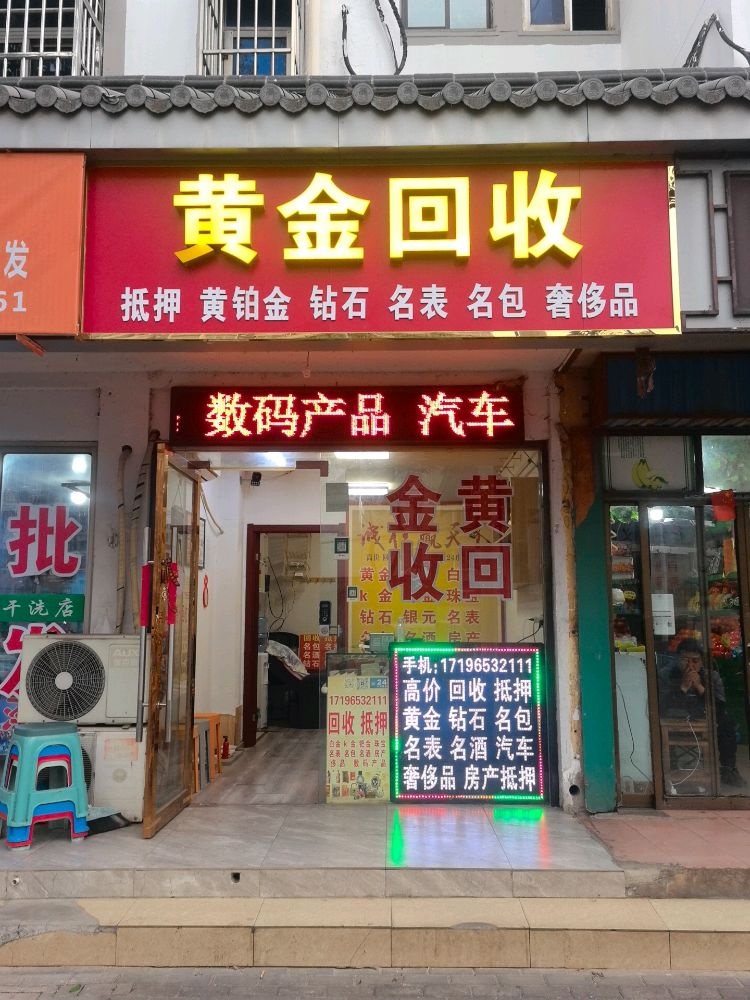黄金回收