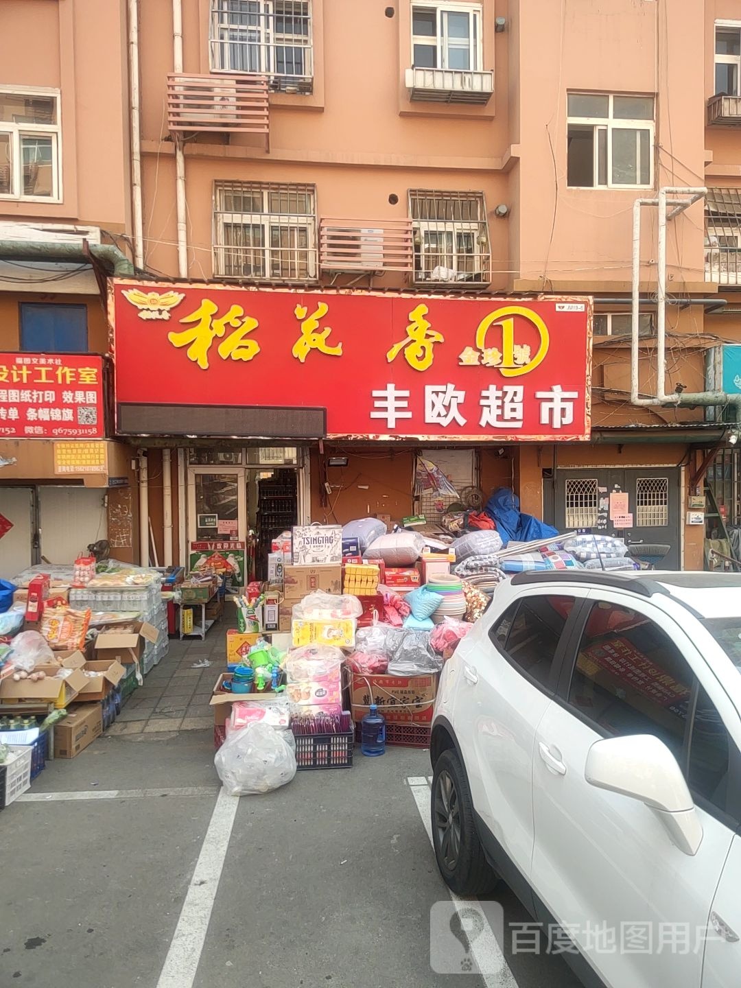 丰欧超市(九水西路店)