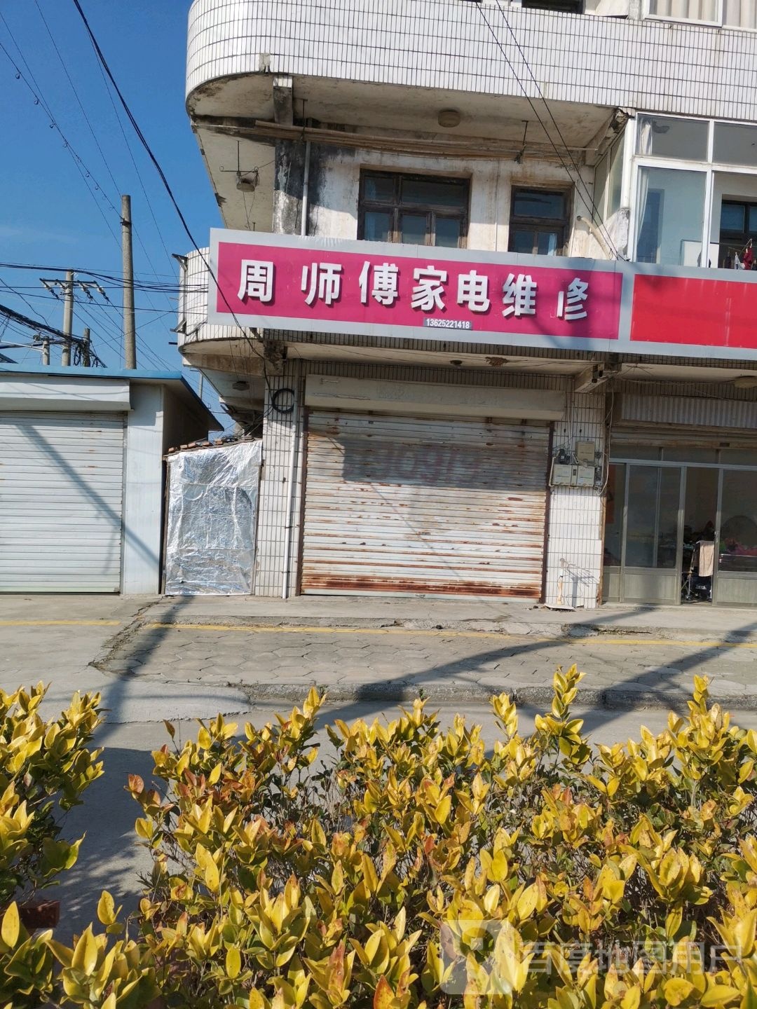 周师傅家电维修