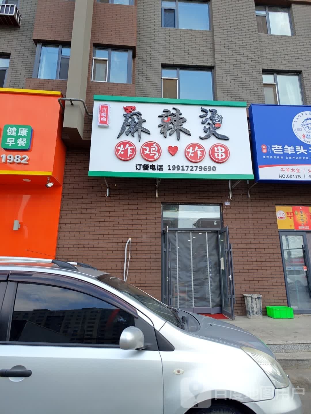 吉呦呦麻辣烫炸鸡炸穿