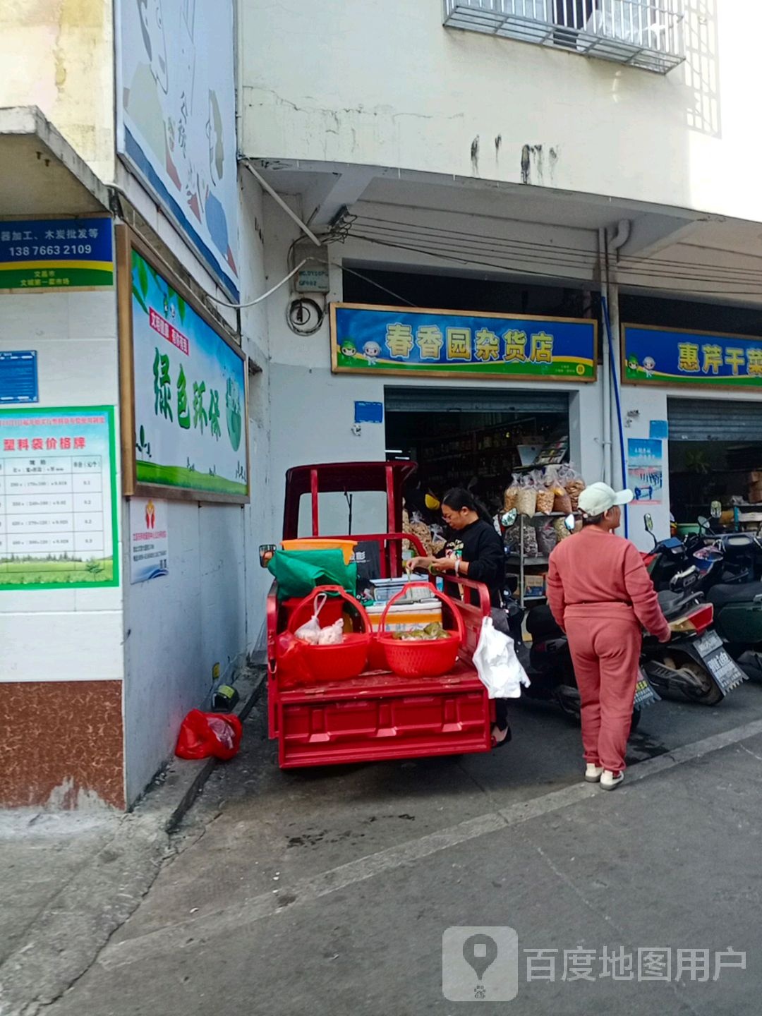 春香园杂货店