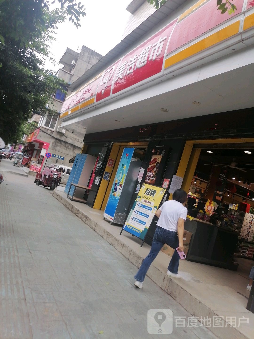 美洁超市(苏中路店)