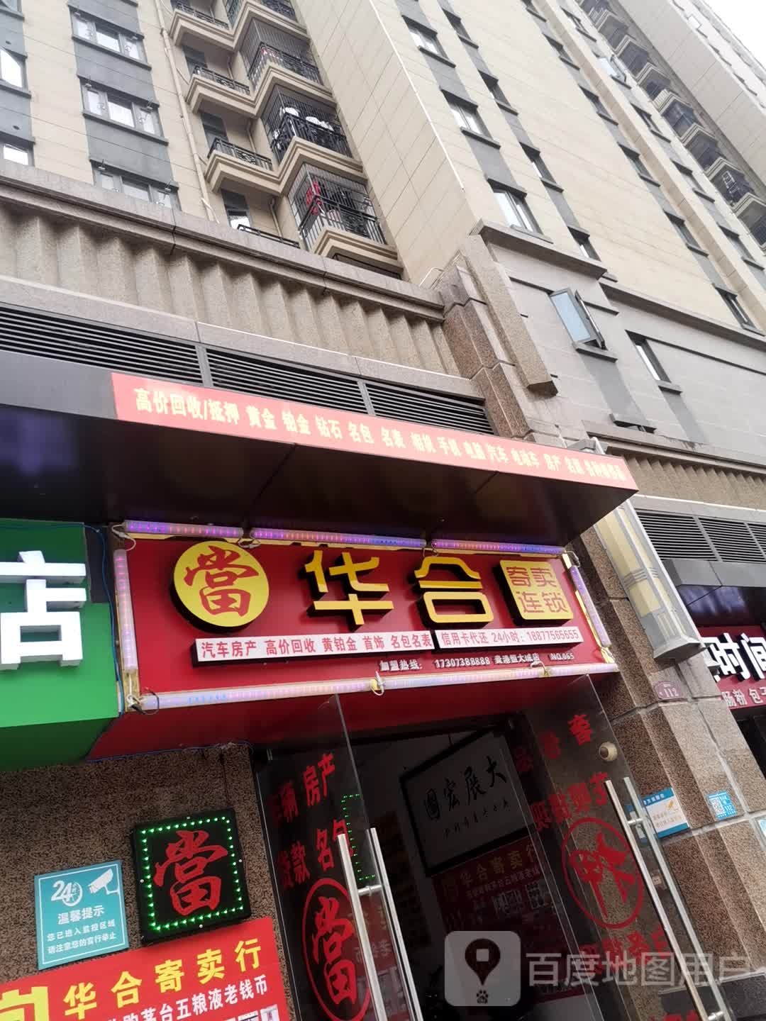 华合寄卖行(贵港恒大城店)